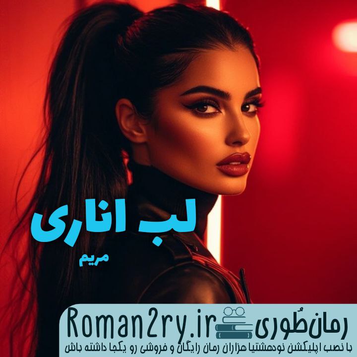 دانلود رمان لب اناری از مریم با فرمت pdf