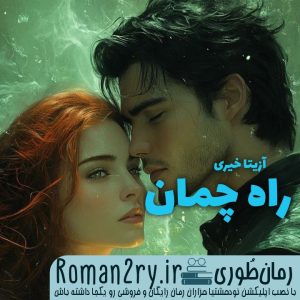 دانلود رمان راه چمان از آزیتا خیری با فرمت pdf