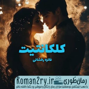 دانلود رمان کالکانتیت از فائزه رخشانی با فرمت pdf