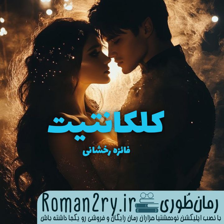 دانلود رمان کالکانتیت از فائزه رخشانی با فرمت pdf
