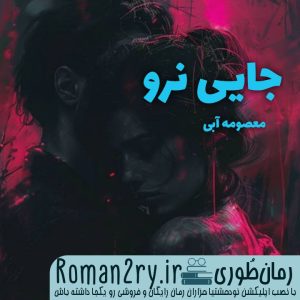 دانلود رمان جایی نرو اثر معصومه آبی نسخه PDF