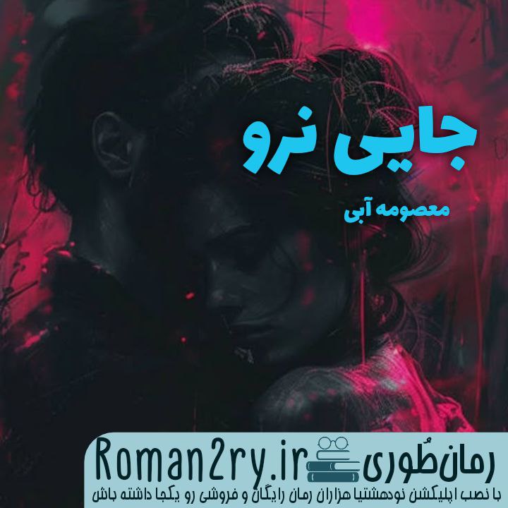 دانلود رمان جایی نرو اثر معصومه آبی نسخه PDF