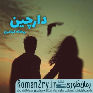 دانلود رمان دارچین از ریحانه کیامری نسخه PDF