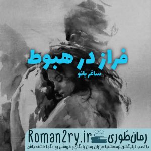 دانلود رمان فراز در هبوط نسخه PDF