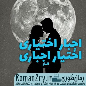 دانلود رمان اجبار اختیاری اختیار اجباری نسخه PDF