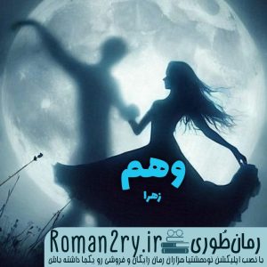 دانلود رمان وهم از زهرا نسخه pdf