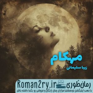 دانلود رمان مهکام از زیبا سلیمانی نسخه pdf