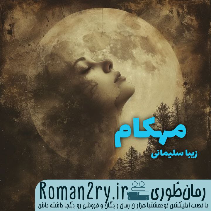 دانلود رمان مهکام از زیبا سلیمانی نسخه pdf