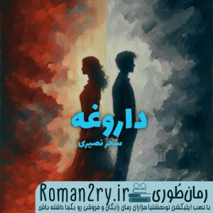 دانلود رمان داروغه نسخه pdf