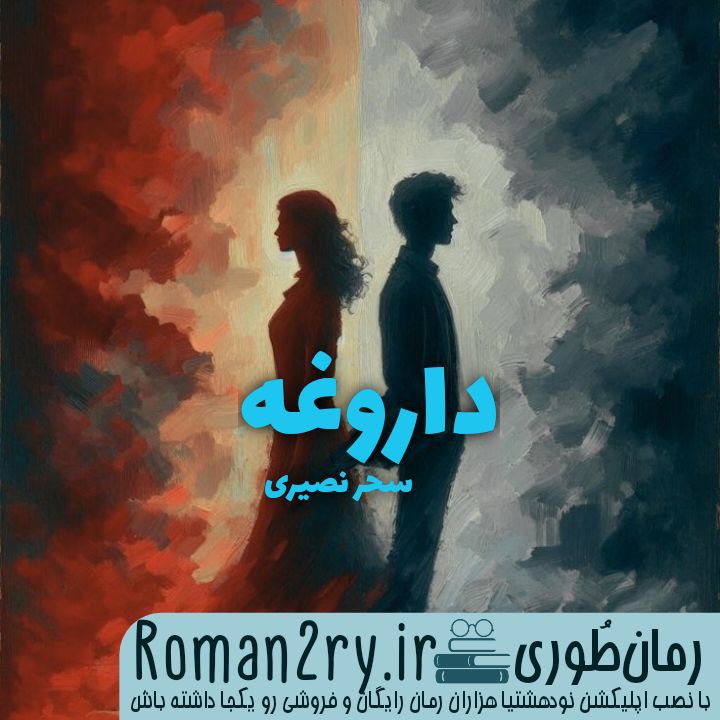 دانلود رمان داروغه نسخه pdf