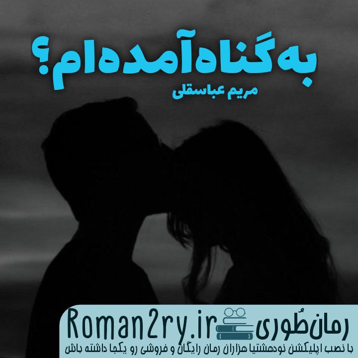 دانلود رمان به گناه آمده ام نوشته مریم عباسقلی نسخه pdf