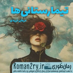 دانلود رمان تیمارستانی ها نوشته مرجان فریدی نسخه pdf