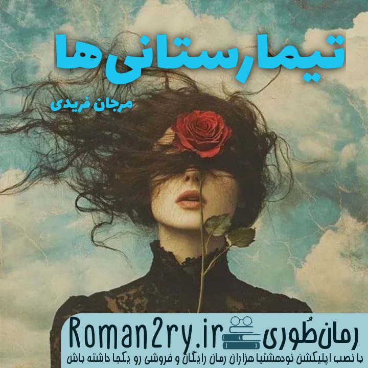 دانلود رمان تیمارستانی ها نوشته مرجان فریدی نسخه pdf