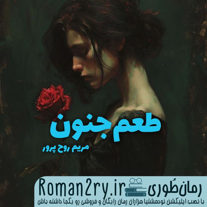 دانلود رمان طعم جنون نوشته مریم روح پرور نسخه pdf