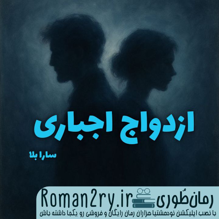 دانلود رمان ازدواج اجباری از سارا بلا نسخه pdf