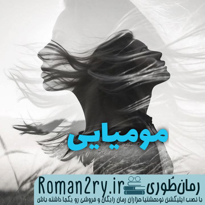 دانلود رمان مومیایی از پگاه با فرمت پی دی اف