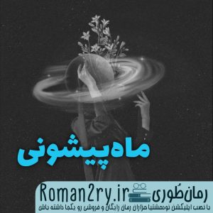 دانلود رمان ماه پیشونی از هستی اسکای با فرمت پی دی اف