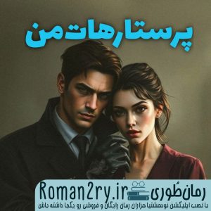 دانلود رمان پرستار هات من از ناشناس نسخه PDF