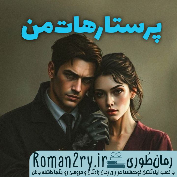 دانلود رمان پرستار هات من از ناشناس نسخه PDF
