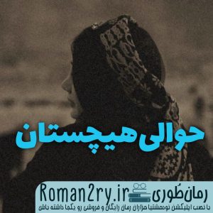 دانلود رمان حوالی هیچستان از بهار محمدی با فرمت PDF