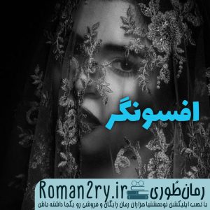 دانلود رمان افسونگر نوشته هما پور اصفهانی با فرمت PDF
