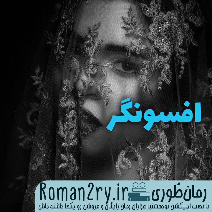 دانلود رمان افسونگر نوشته هما پور اصفهانی با فرمت PDF