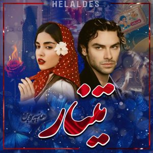 دانلود رایگان رمان تینار از هانیه پروین نسخه پی دی اف