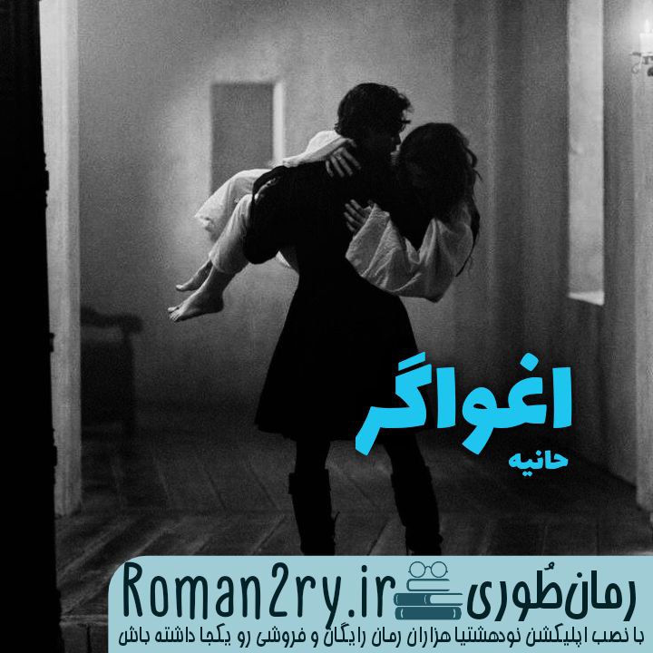 دانلود رمان اغواگر نوشته حانیه نسخه پی دی اف دانلود رمان اغواگر نوشته حانیه نسخه پی دی اف