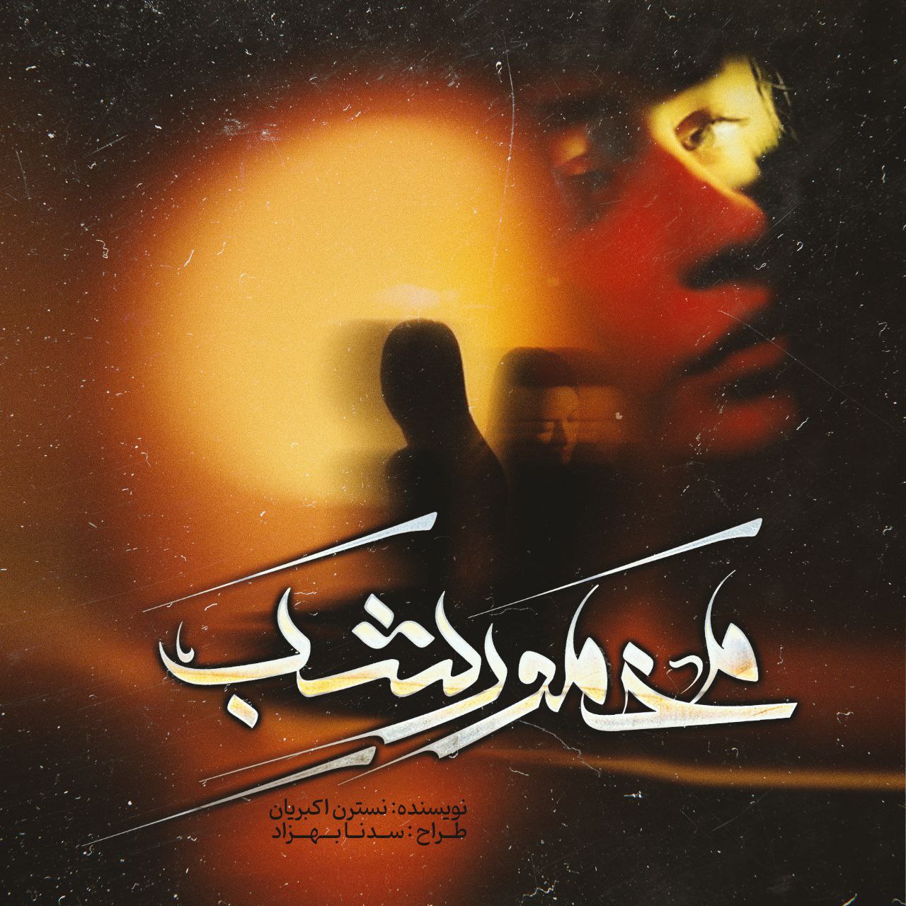 دانلود رمان مخمور شب – اختصاصی