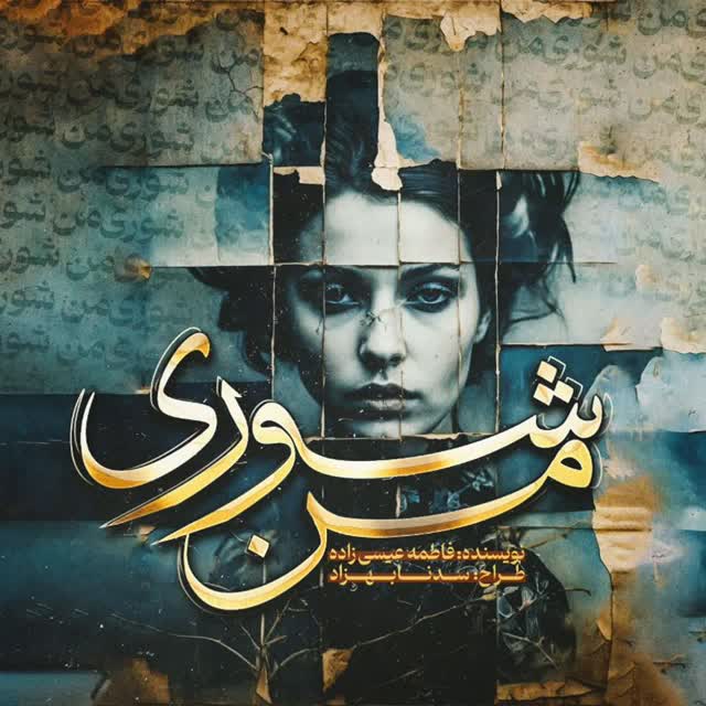 دانلود رمان من شوری از فاطمه عیسی زاده(مهتا) – نسخه جدید دانلود رمان من شوری از فاطمه عیسی زاده(مهتا) – نسخه جدید