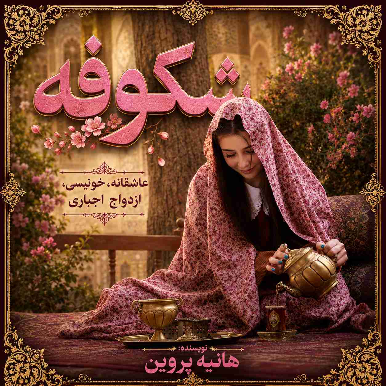 دانلود رایگان رمان شکوفه از هانیه پروین (پیشنهادی نودهشتیا) ! دانلود رایگان رمان شکوفه از هانیه پروین (پیشنهادی نودهشتیا) !